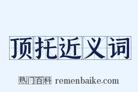 顶托近义词是什么意思的图片